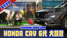 [業代賞車] 全新大改款 HONDA CRV！HONDA永和所 銷售顧問_王柏翰