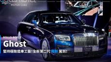 【新車速報】闇夜降臨鬼魅亮相！2021 Rolls-Royce全新第二代Ghost在台極速亮相！