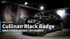 【新車速報】夜色主宰者！Rolls-Royce Cullinan Black Badge 暗夜女神降臨