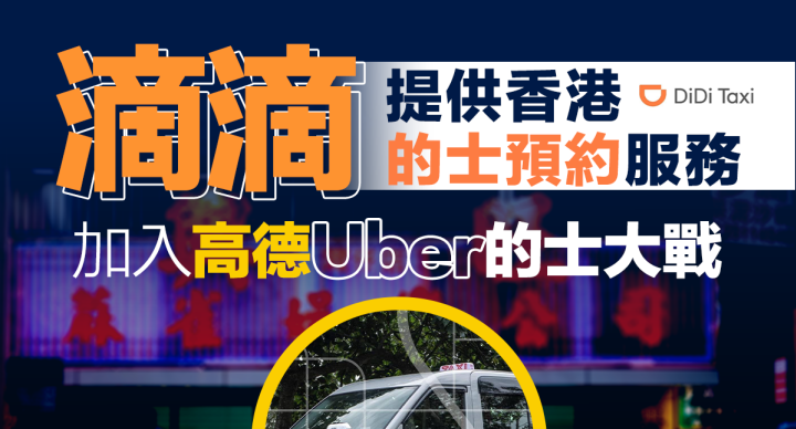 滴滴推香港的士預約 與高德Uber大戰