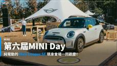 【新車速報】純電MINI現蹤？純淨都會之作Mini Cooper SE驚喜現身Mini Day！