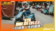 【試駕直擊】2022 三陽SYM全新迪爵Duke 125 CBS 2.0試駕日常！一日或者一生的選擇？！