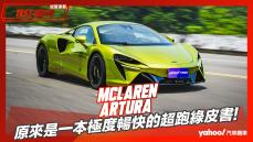 【試駕直擊】2023 McLaren Artura試駕！原來是一本極度暢快的超跑綠皮書！