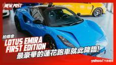 【發表直擊】2023 Lotus Emira First Edition首輛抵台在彰化！最豪華的蓮花跑車就此降臨！