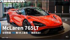 【新車速報】眾人也將回眸！2020 McLaren 765LT亞太市場首現！