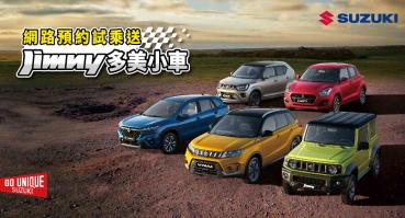 SUZUKI 一直致力於為顧客提供最優質的服務及各種充滿個性的車款，讓您探索每一個美好的角落。在春風吹拂、萬物復甦的四月，SUZUKI 為您帶來多重驚喜和限時優惠