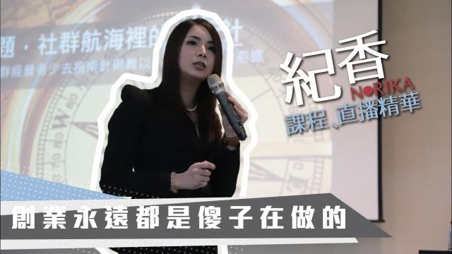 創業篇 創業永遠都是傻子在做的事