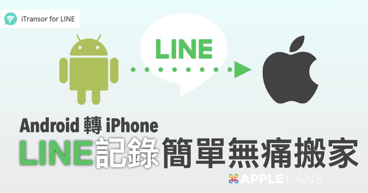 從android 到iphone 的line 聊天記錄 易於移動 因此很容易依賴line 的itransor Atainews