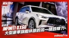 【發表直擊】2022 Infiniti QX60大改款巨艦入港！大型豪華旗艦休旅的另一種詮釋？！