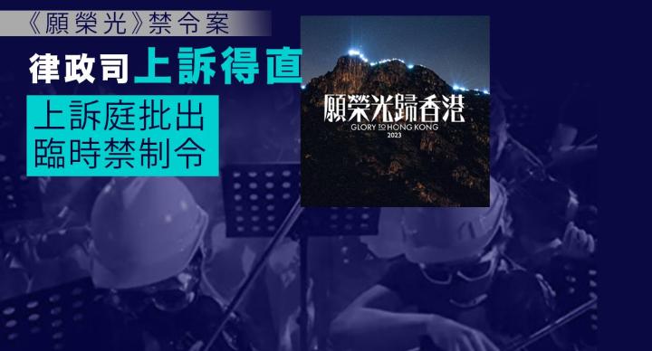 《願榮光》禁令案｜律政司上訴得直　上訴庭批出臨時禁制令