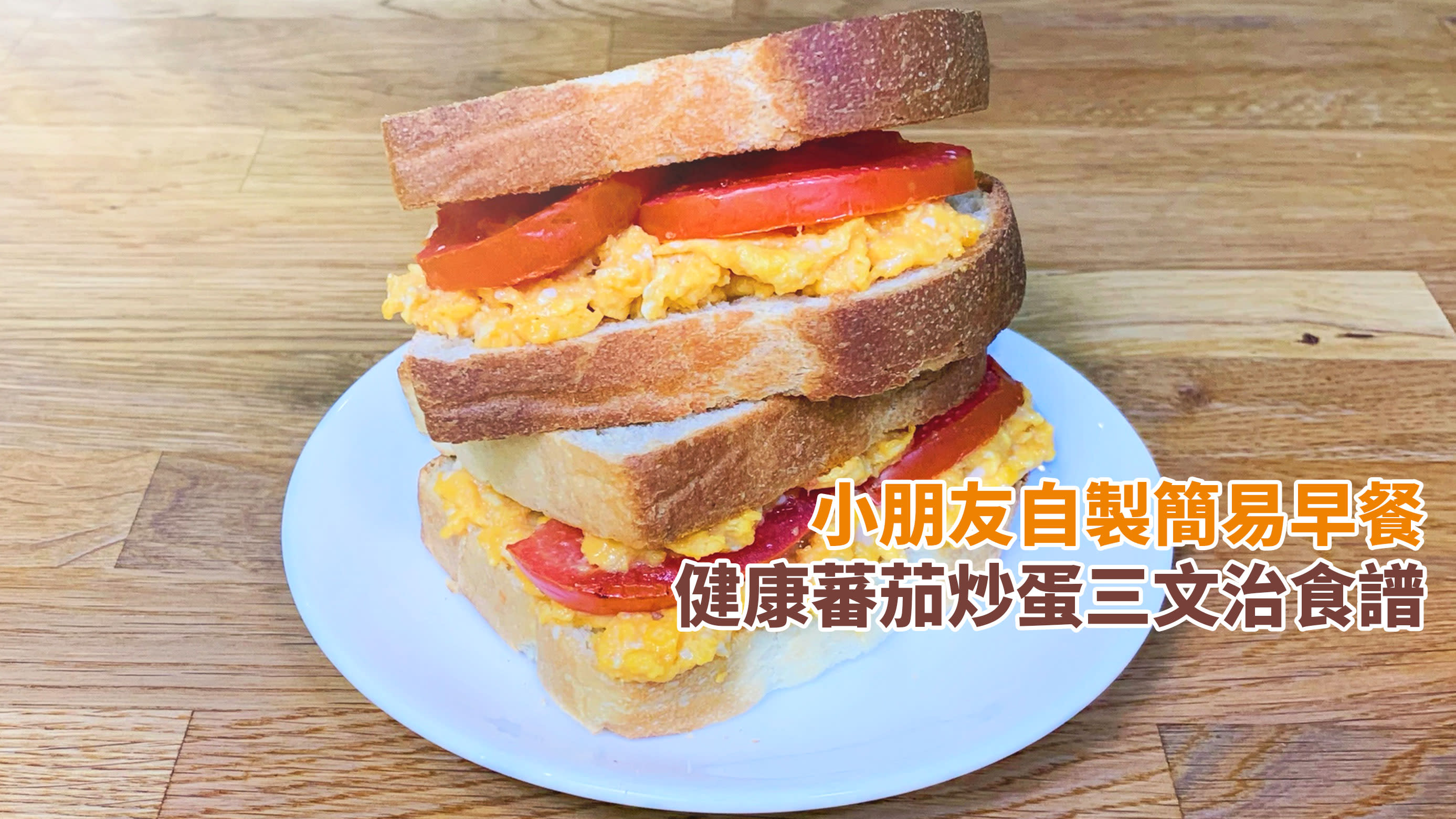 早餐食譜 雞蛋蕃茄三文治 簡單高蛋白健康食譜 Yahoo 新聞