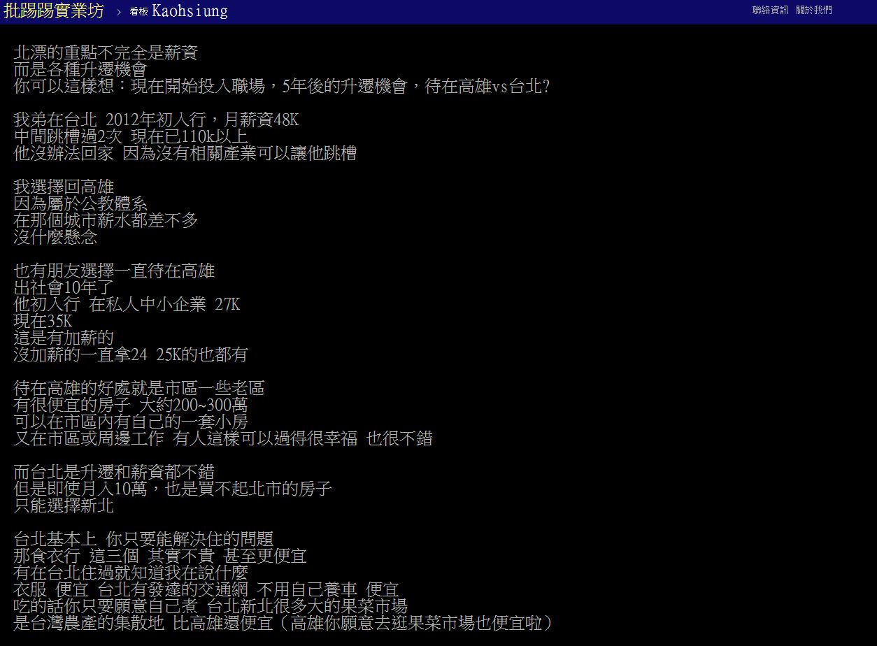 ▲網友以自身與家人經驗，分析青年北漂原因。（圖／翻攝自PTT）