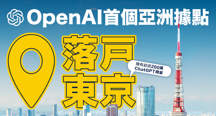 OpenAI首個亞洲據點落戶東京