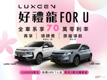 三月 Luxgen 好禮，指定車型限時 70 萬 0 利率再送萬元好禮