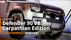 【新車速報】2022 Land Rover Defender 90 V8 Carpathian Edition發表！暨JLR台南頂泰旗艦中心亮眼登場！