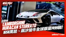 【發表直擊】2024 Lamborghini Huracán Sterrato抵台！1658萬起、飆沙蠻牛全球限量1499輛！