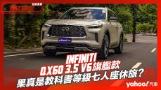 【試駕直擊】2022 Infiniti QX60 3.5 V6旗艦款海濱試駕！果真是教科書等級七人座休旅？