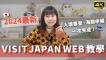 【日本入境必看】VISIT JAPAN WEB 完整教學！2024 年最新版