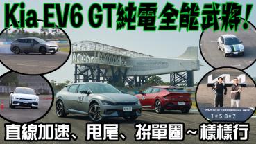 【試駕影片】Kia EV6 GT 純電全能武將！零百加速3.5秒、甩尾設定密技、全原廠拚單圈～樣樣行！