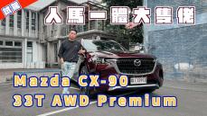 大隻佬能進攻豪華品牌市場嗎？｜Mazda CX-90 33T AWD Premium｜Rick 試駕