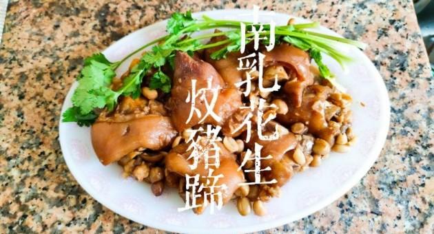 豬蹄食譜｜ 南乳花生炆豬蹄 (附影片)