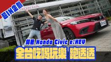 最IN企劃-開著 Honda Civic e:HEV 全台吃喝玩樂跑透透！