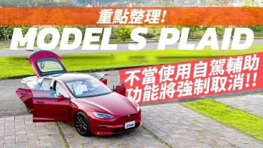 【Andy老爹試駕】MODEL S PLAID 入手前幫你重點整理！不當使用自駕輔助 小心功能會被取消