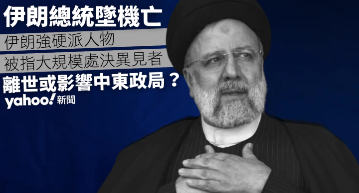 懶人包・伊朗總統萊希離世有何影響？