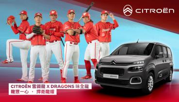 CITROËN 雪鐵龍 x DRAGONS 味全龍龍眾一心 ‧ 捍衛龍耀