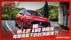 【試駕直擊】2023 MG HS 2.0T AWD旗艦版試駕！有限預算下的封頂選擇？！