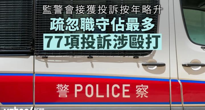 監警會接獲投訴按年略升 疏忽職守佔最多