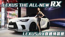 史上最強RX?! 油電渦輪首次導入！全新大改款 Lexus RX 預售開跑