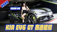 特別企劃-Kia EV6 GT 賽道體驗！特別來賓：希希