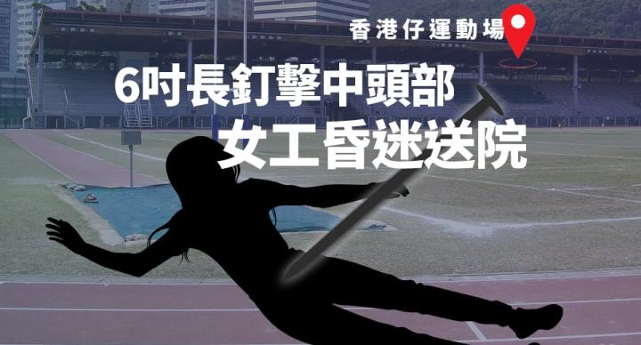 香港仔運動場女工被6吋長釘擊中頭部昏迷