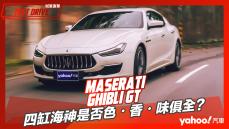 【試駕直擊】2022 Maserati Ghibli GT都會試駕！四缸海神是否色・香・味俱全？