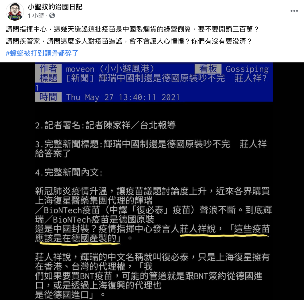 綠營側翼說bnt是中國代工小聖蚊質問 疫苗謠言難道不用開罰嗎