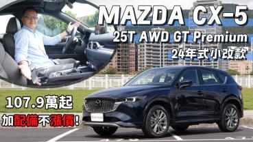 【新車試駕影片】24年式小改款 Mazda CX-5，107.9萬元起，加配備不漲價！