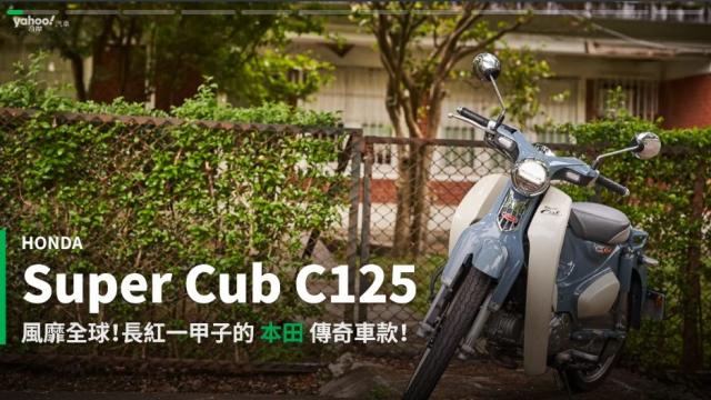 新車速報 在21年試駕honda Super Cub C125 體驗潮感十足的歷史活文物 汽機車 Yahoo奇摩行動版