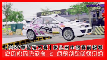 【2021 UCRA華盟拉力賽】彰化田中站賽前報導：高難度惡魔跳台 X 絕對刺激封街賽道