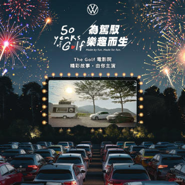 Volkswagen 品牌嘉年華開放報名