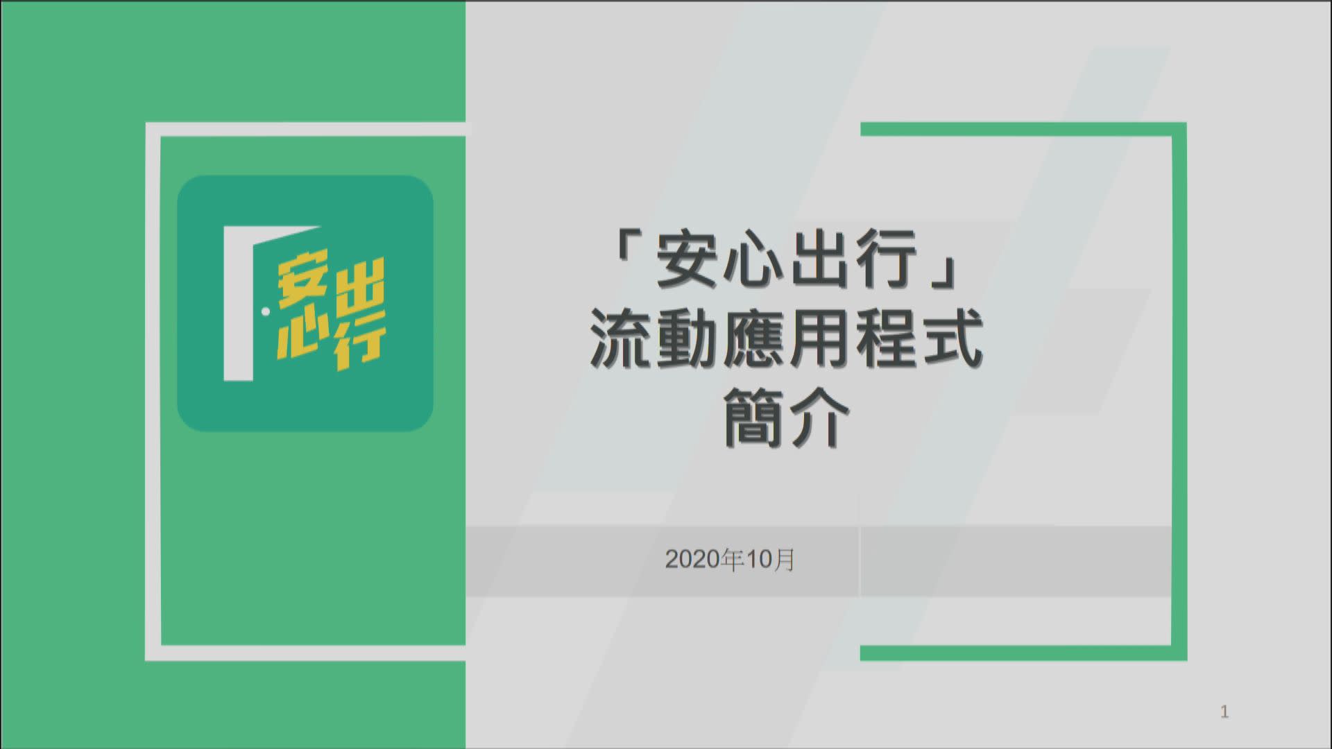 政府月內將推三項措施包括 安心出行 手機應用程式