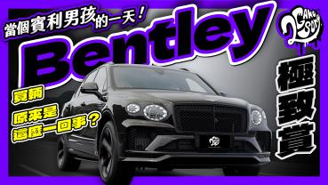 當個賓利男孩的一天！買輛 Bentley 原來是這麼一回事？