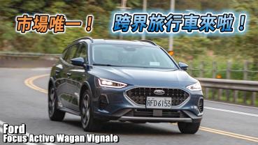 市場唯一跨界旅行車！大空間、樂操控 Focus Active Wagon 能有跟熱門SUV一拼的本錢嗎？