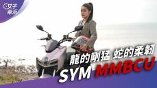 SYM MMBCU 神龍下凡更實用？操控還有DRG的影子｜試車去哪兒