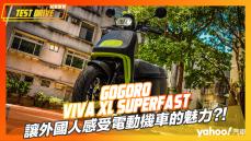 【試駕直擊】2022 Gogoro VIVA XL Superfast試駕！讓外國人感受電動機車的魅力？！