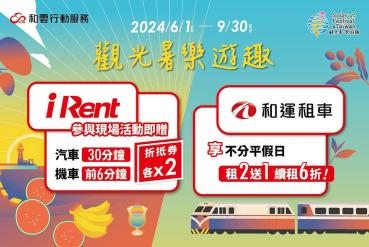 iRent、和運攜觀光署推「2024台灣仲夏節」！多元租車優惠輕鬆玩國旅