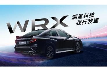 SUBARU WRX潮黑科技版 全台限量30台、156.8 萬剽悍上市！