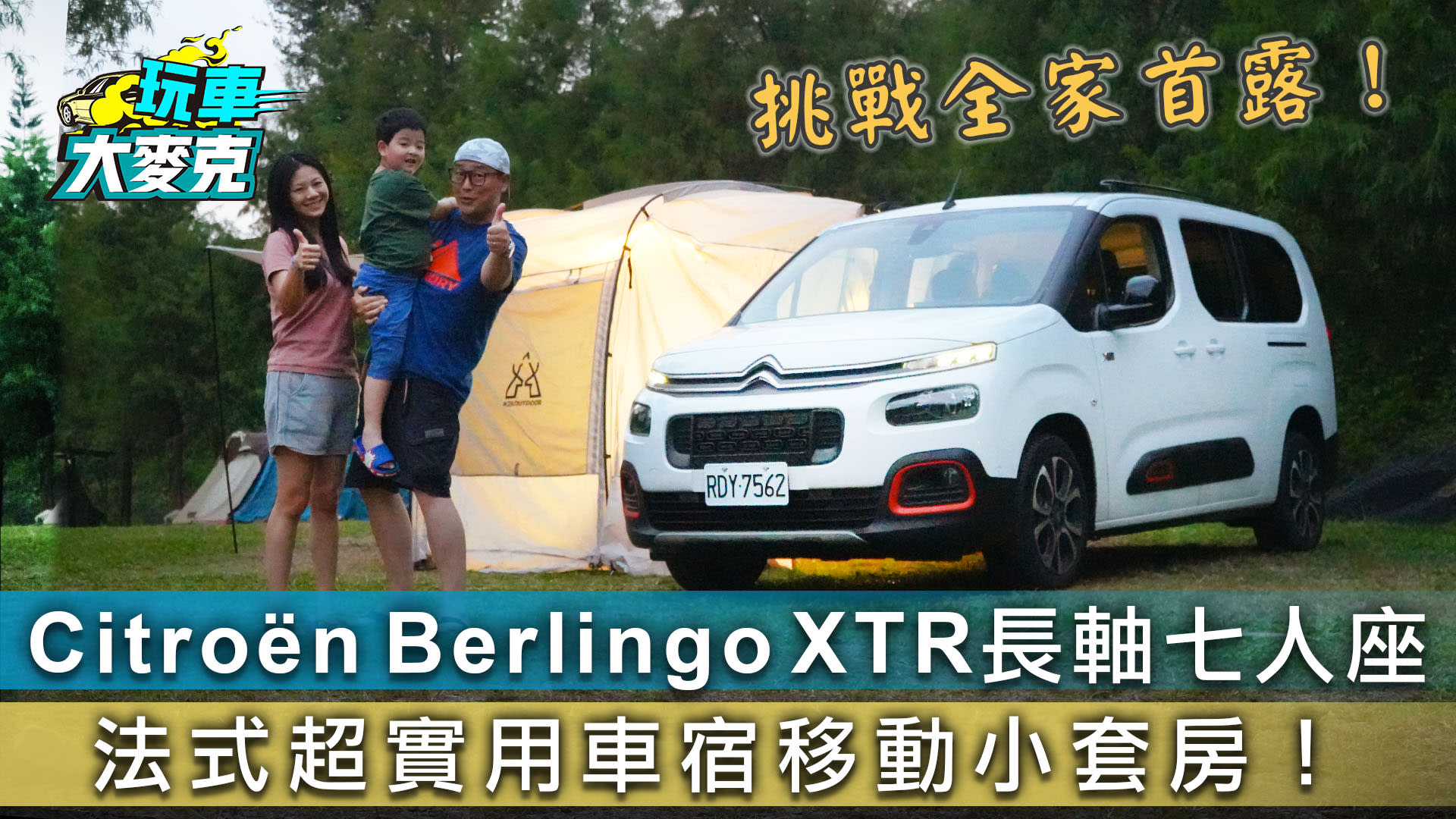 Citroën Berlingo XTR長軸七人座 法式超實車宿移動小套房！【玩車大麥克】