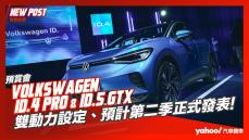 【發表直擊】Volkswagen ID.4 Pro、ID.5 GTX電動車搶先亮相，雙動力設定、預計第二季正式發表！