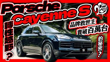 轉性越野？品牌救世主 Porsche Cayenne 賣破百萬台的秘密？